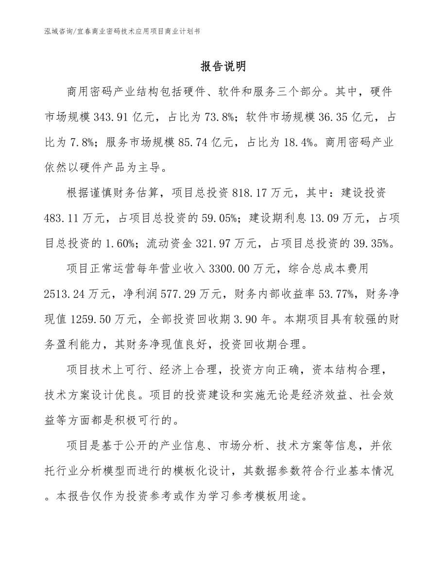 宜春商业密码技术应用项目商业计划书_模板范本_第5页