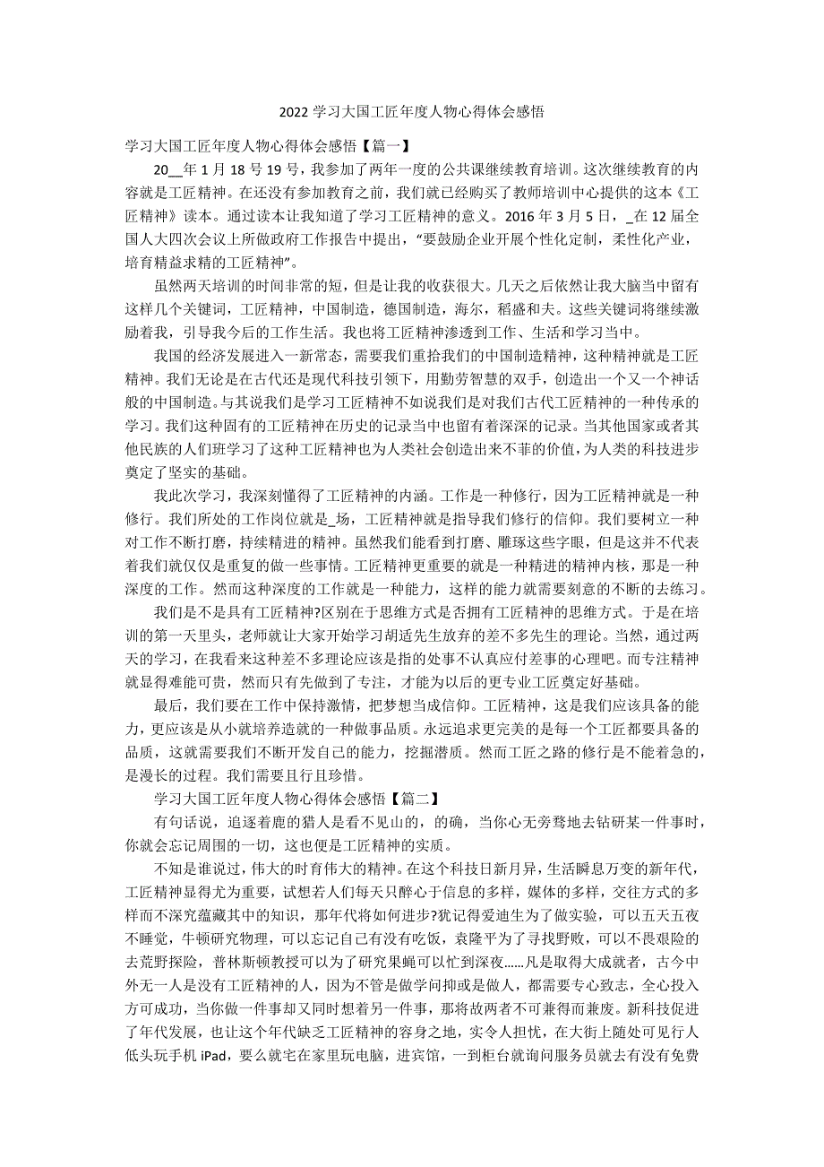 2022学习大国工匠年度人物心得体会感悟_第1页