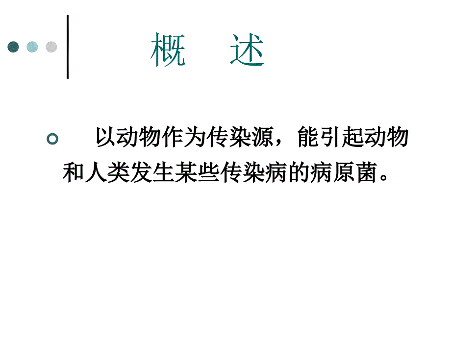 动物源性点细菌PPT课件_第2页