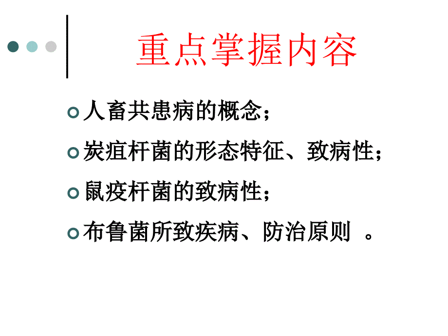 动物源性点细菌PPT课件_第4页