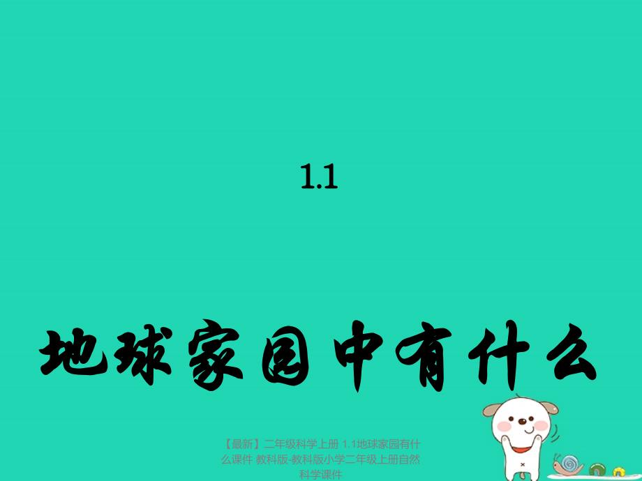 【最新】二年级科学上册 1.1地球家园有什么课件 教科版-教科版小学二年级上册自然科学课件_第1页