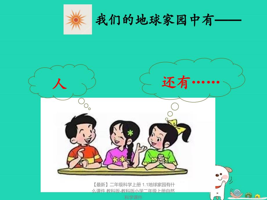 【最新】二年级科学上册 1.1地球家园有什么课件 教科版-教科版小学二年级上册自然科学课件_第4页