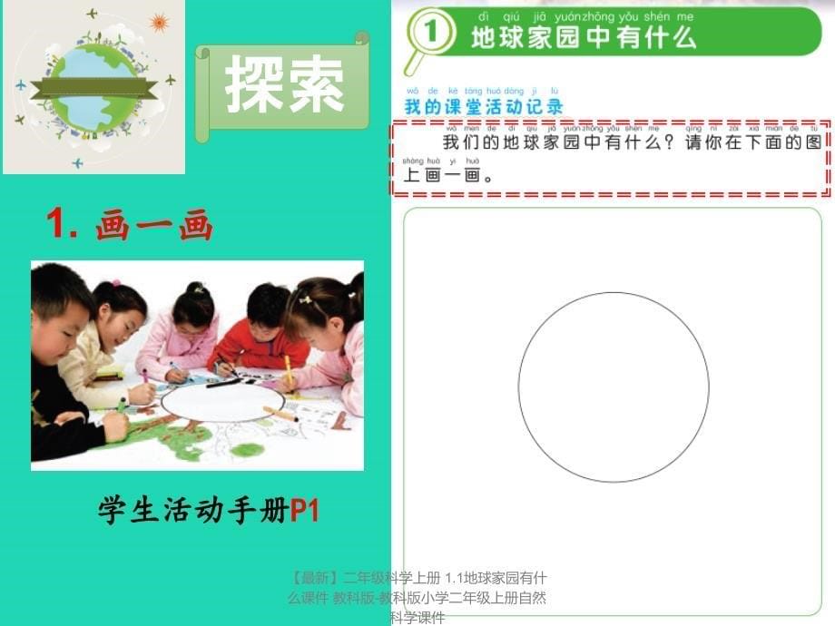 【最新】二年级科学上册 1.1地球家园有什么课件 教科版-教科版小学二年级上册自然科学课件_第5页