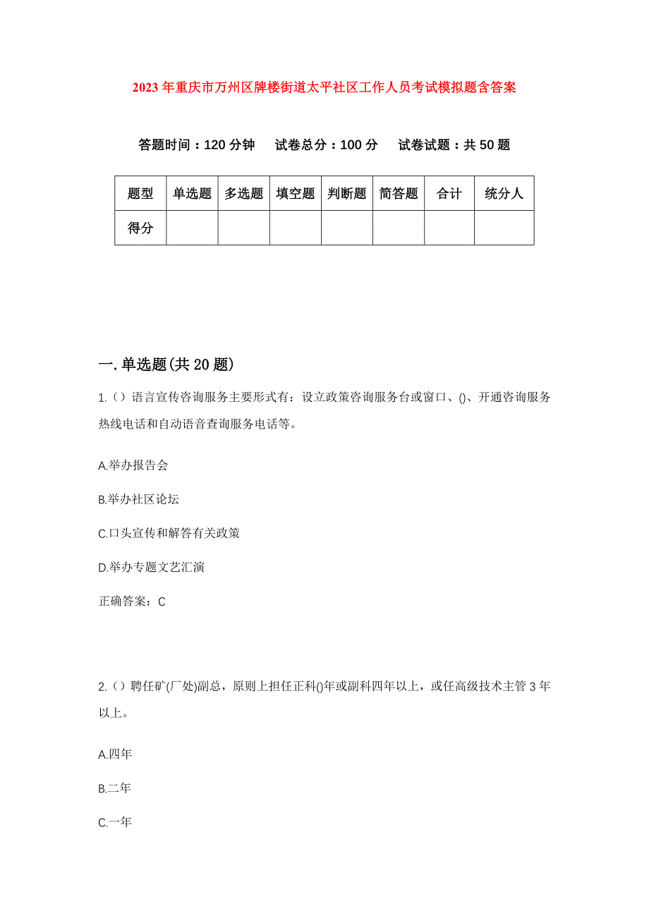 2023年重庆市万州区牌楼街道太平社区工作人员考试模拟题含答案_第1页