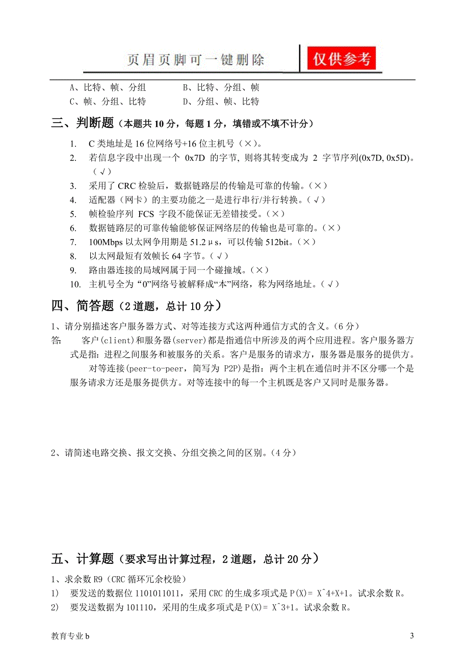 计算机通信网络试卷(B) -含答案【苍松教学】_第3页