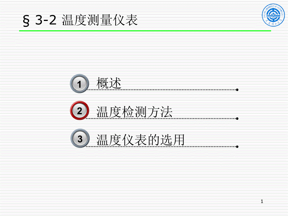 第3章过程测量仪表2温度_第1页