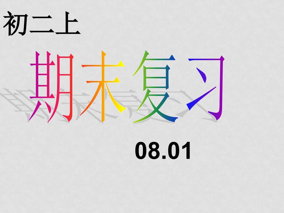 八年级英语上期末复习课件(打包)人教版Cody 8上 78_第1页