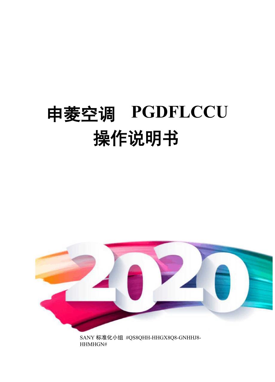 申菱空调PGDFLCCU操作说明书_第1页