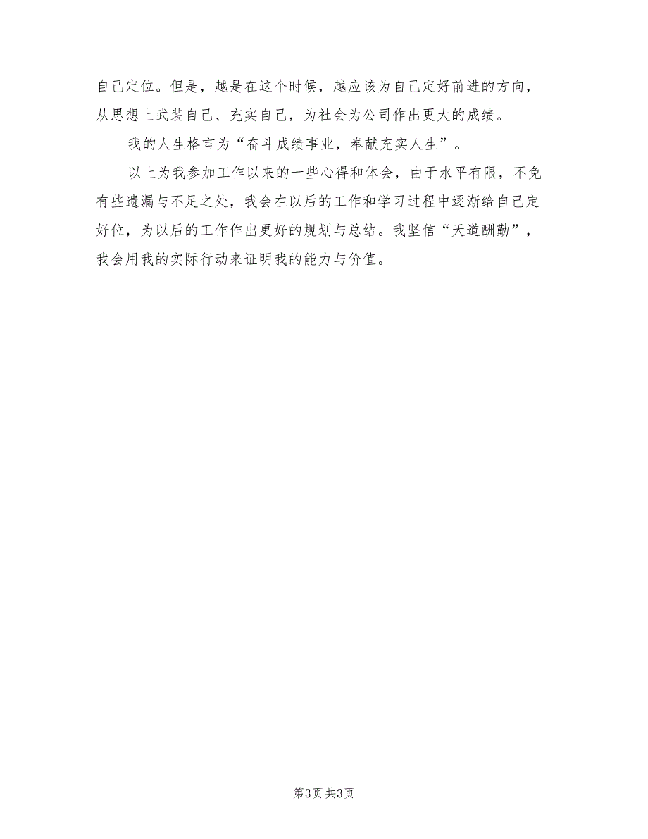 2022年施工员试用期转正工作总结_第3页