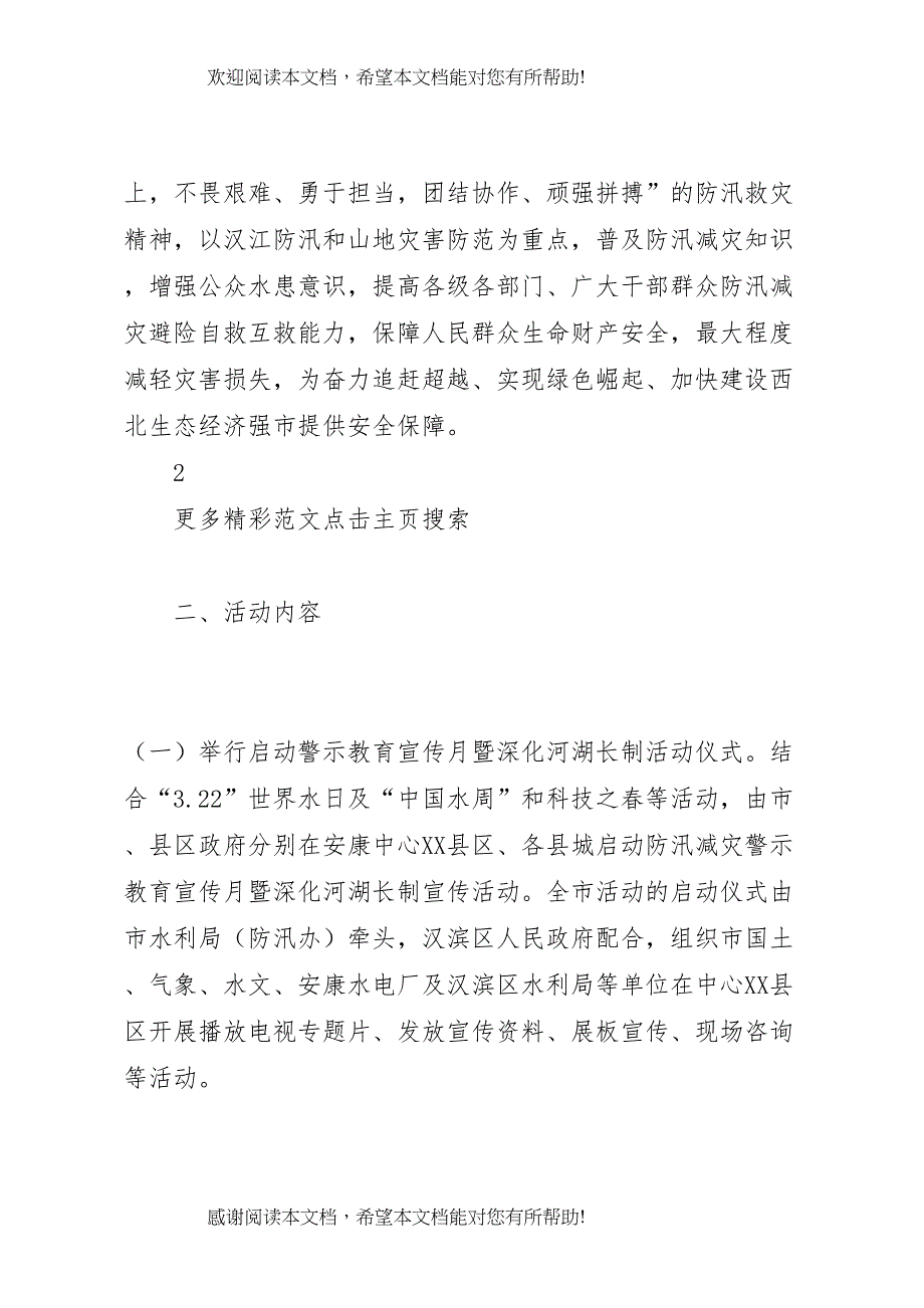 2022年年防汛减灾警示教育暨深化河湖长制宣传月活动实施方案_第2页