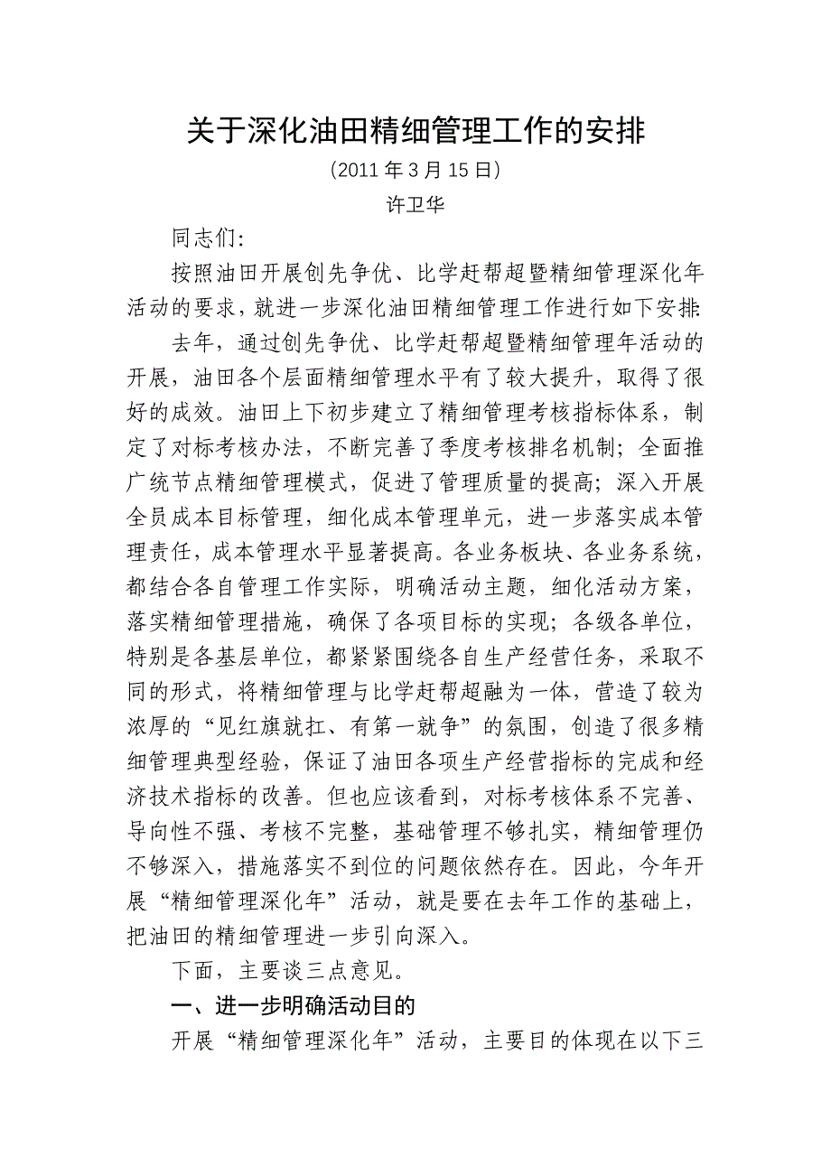 许卫华同志在油田创先争优、比学赶帮超暨精细管理深化_第1页