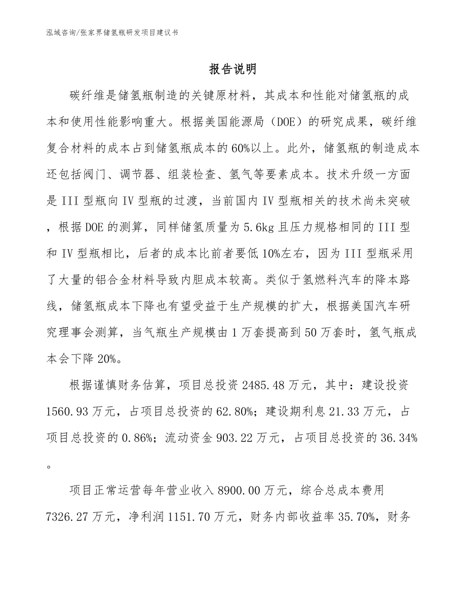 张家界储氢瓶研发项目建议书_第1页