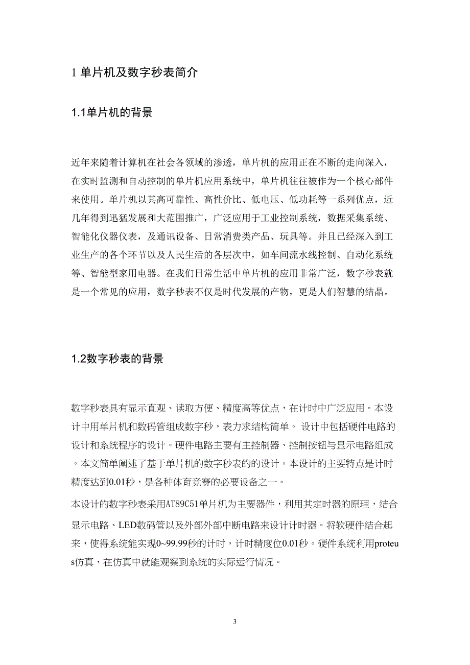 基于51单片机的数字秒表设计毕业论文(DOC 21页)_第3页