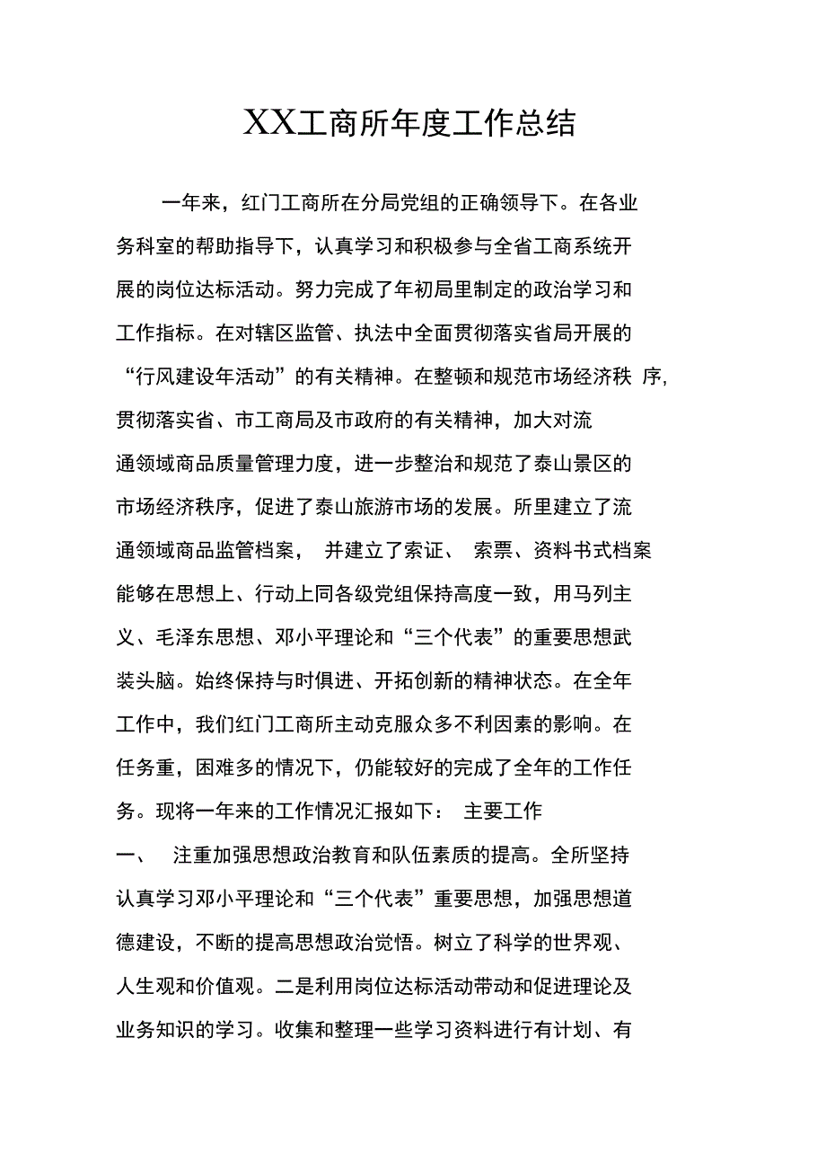 &#215;&#215;工商所年度工作总结_第1页