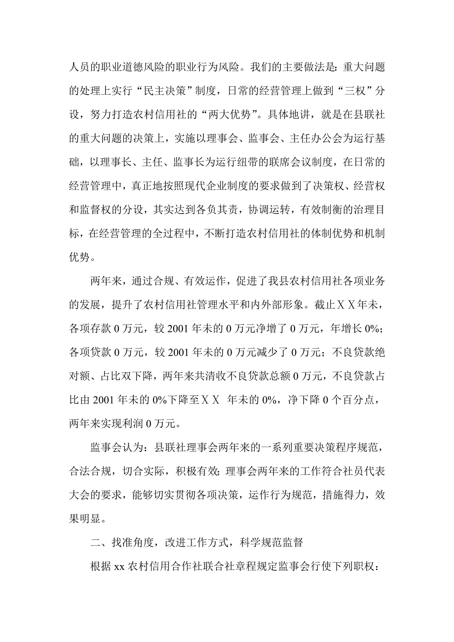 信用社监事会工作报告_第2页