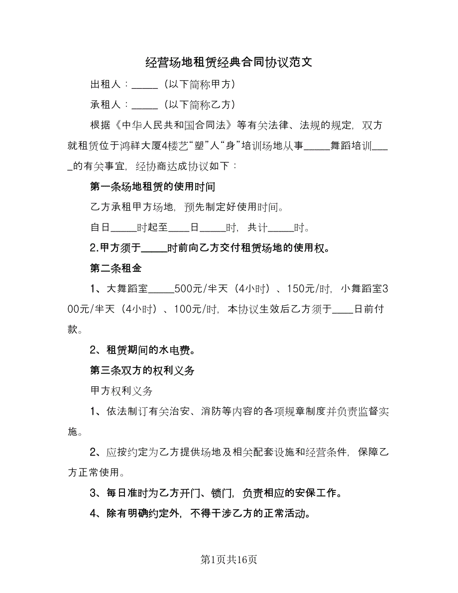 经营场地租赁经典合同协议范文（三篇）.doc_第1页