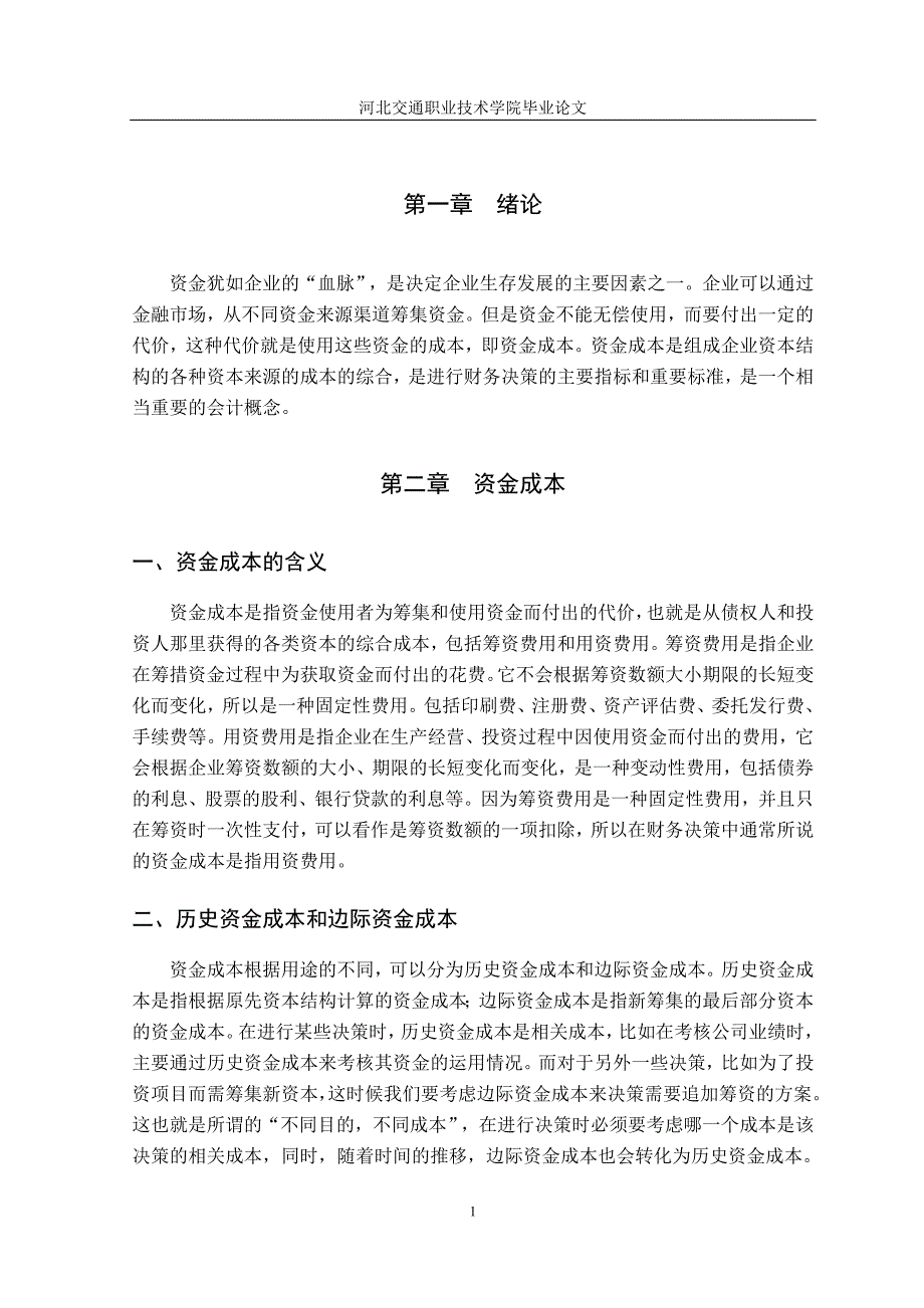 资金成本在财务决策中的应用探讨.doc_第1页