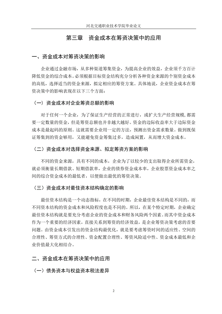 资金成本在财务决策中的应用探讨.doc_第2页