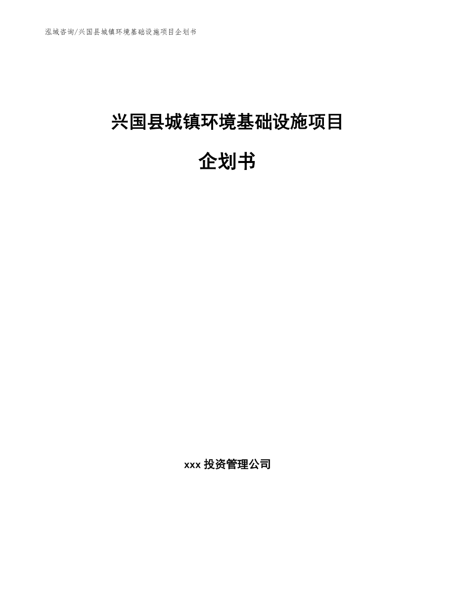 兴国县城镇环境基础设施项目企划书（模板范文）_第1页