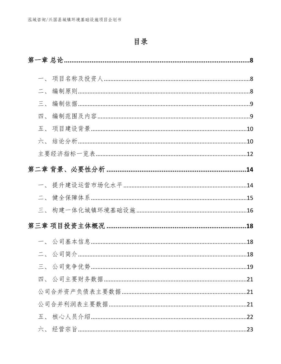 兴国县城镇环境基础设施项目企划书（模板范文）_第2页