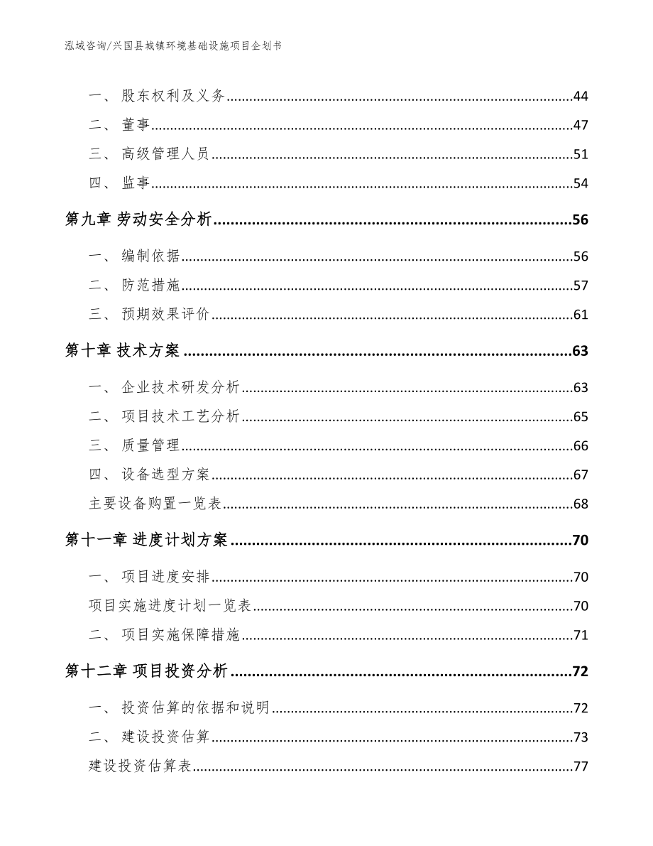 兴国县城镇环境基础设施项目企划书（模板范文）_第4页