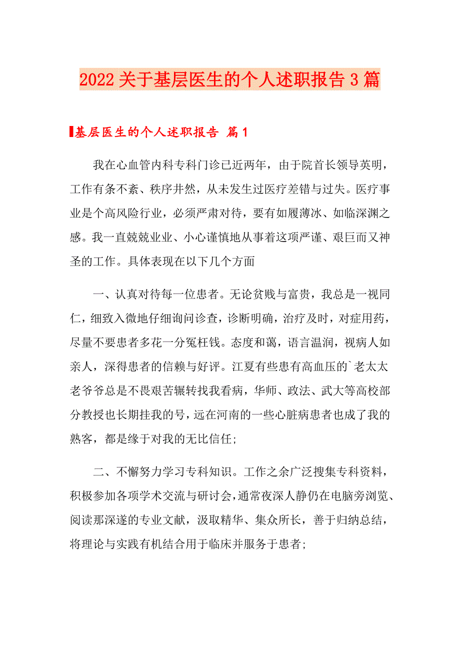 2022关于基层医生的个人述职报告3篇_第1页