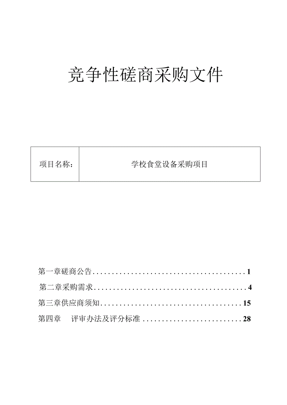 学校食堂设备采购项目招标文件_第1页