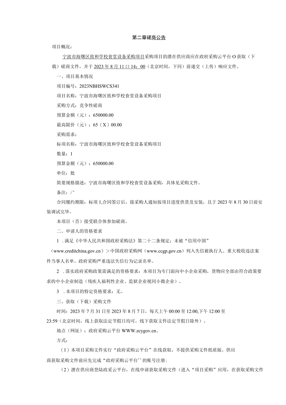 学校食堂设备采购项目招标文件_第3页