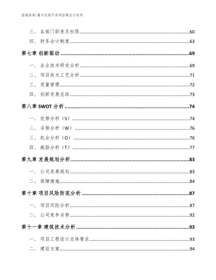 嘉兴农药产品项目商业计划书【参考模板】_第5页