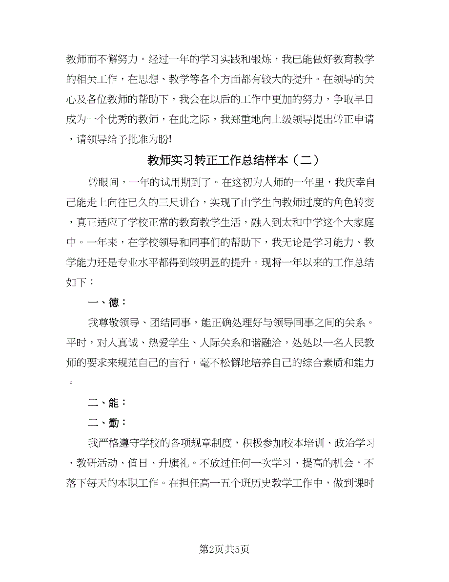 教师实习转正工作总结样本（3篇）.doc_第2页