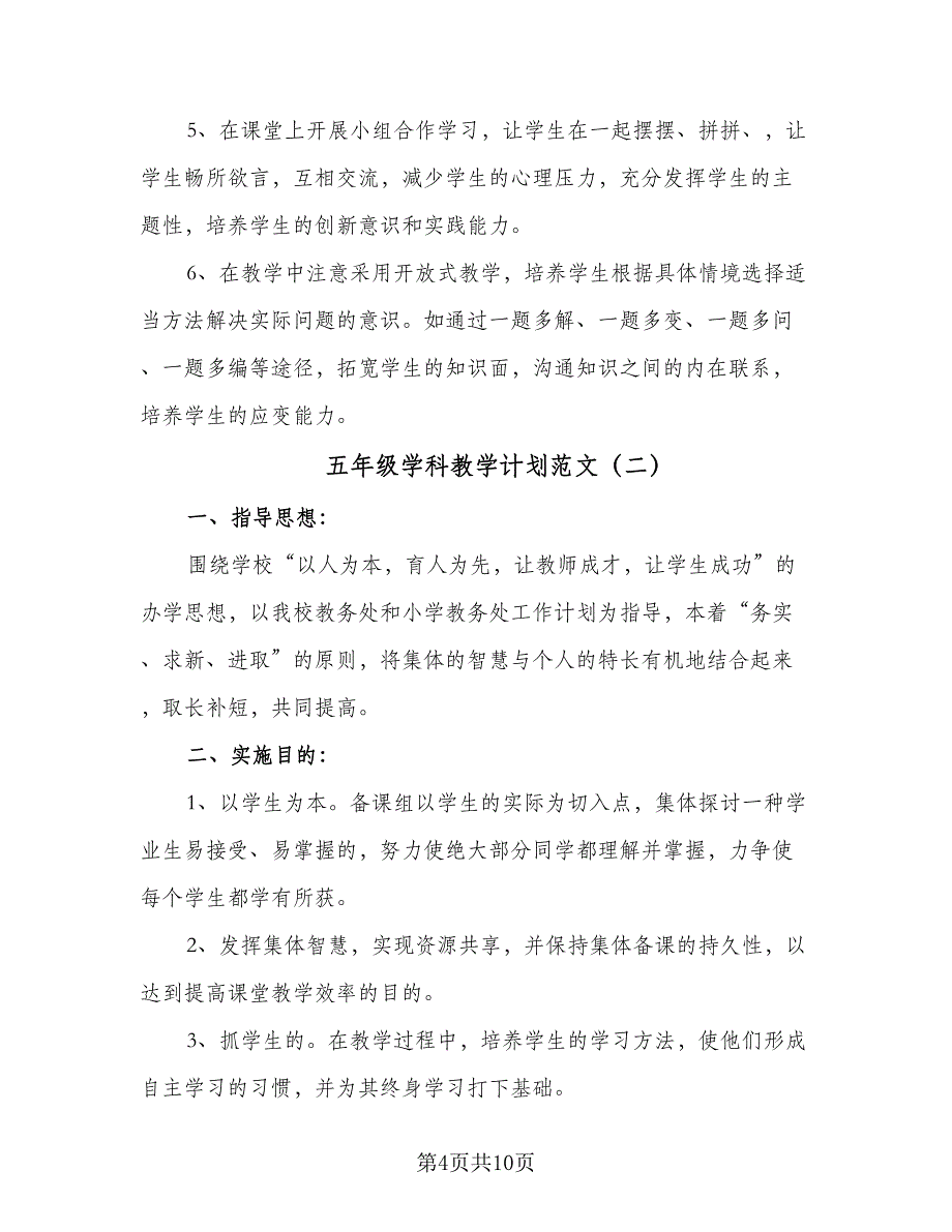 五年级学科教学计划范文（四篇）_第4页