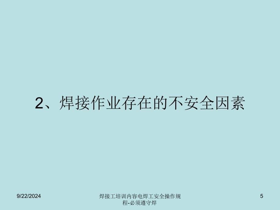 焊接工培训内容电焊工安全操作规程必须遵守焊课件_第5页