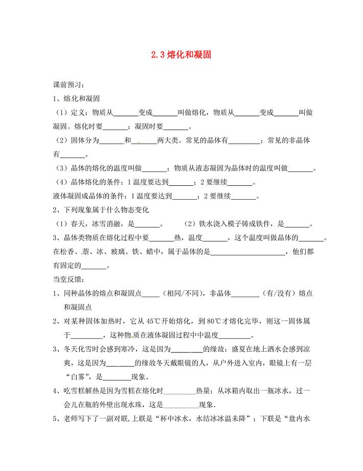 江苏省无锡市八年级物理上册23熔化和凝固同步练习无答案苏科版