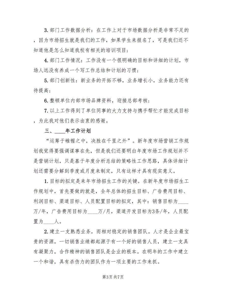 2022年市场专员个人工作总结与计划_第3页