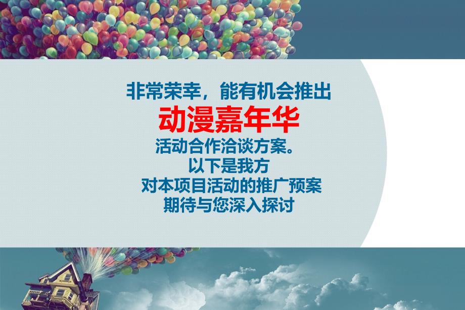 吾悦广场动漫嘉年华暨常州同人动漫节策划方案_第2页