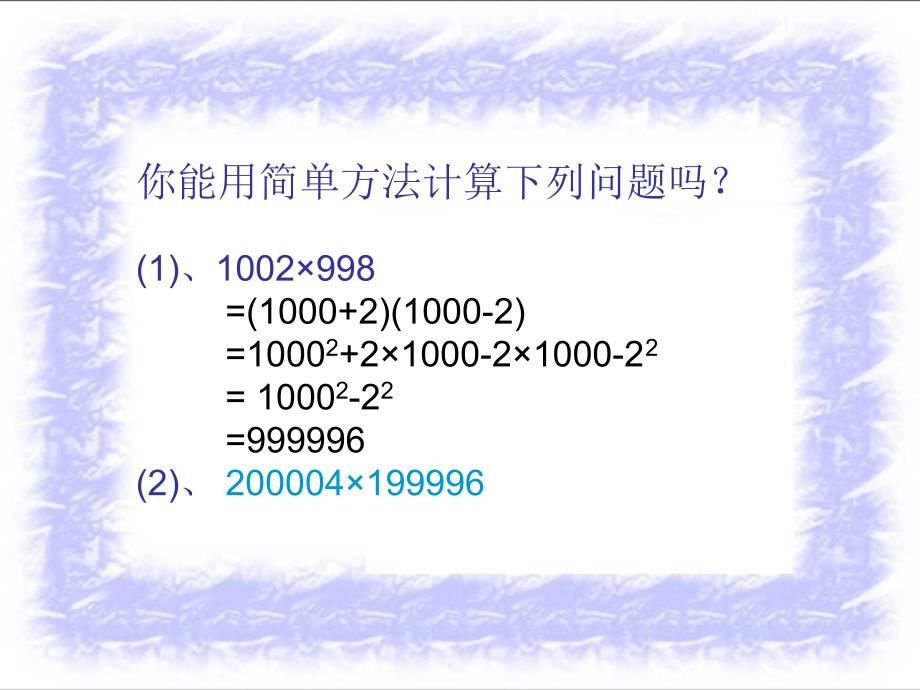 《乘法公式》整式的乘除与因式分解PPT优秀课件_第2页