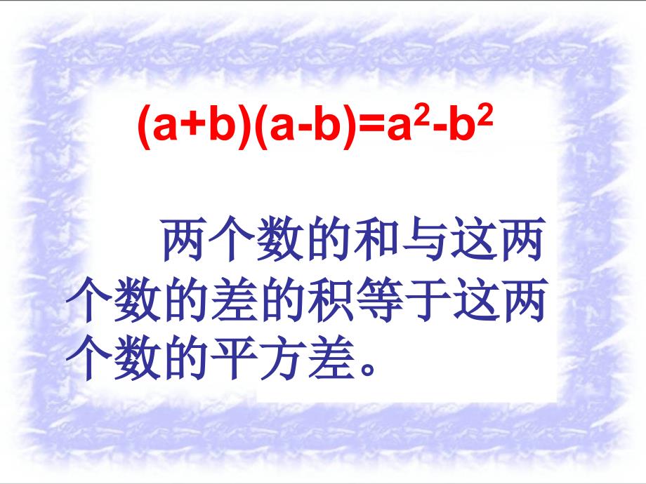 《乘法公式》整式的乘除与因式分解PPT优秀课件_第4页