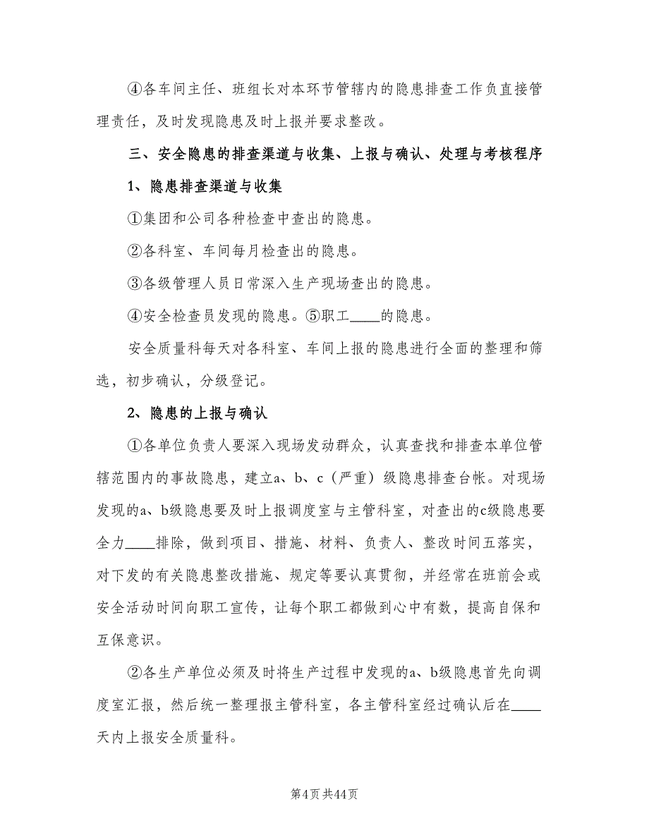 安全隐患排查整改制度范本（5篇）_第4页