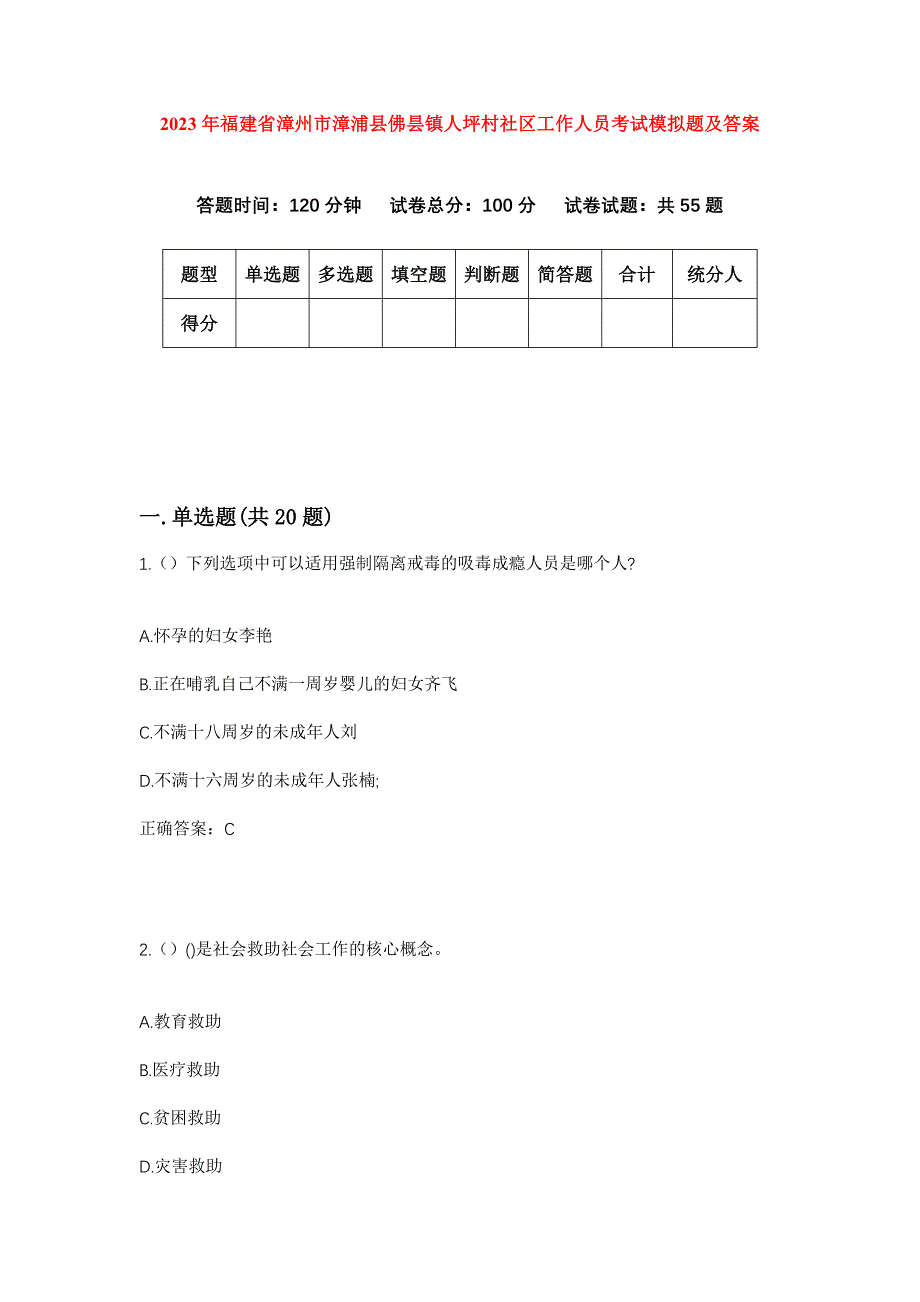 2023年福建省漳州市漳浦县佛昙镇人坪村社区工作人员考试模拟题及答案_第1页