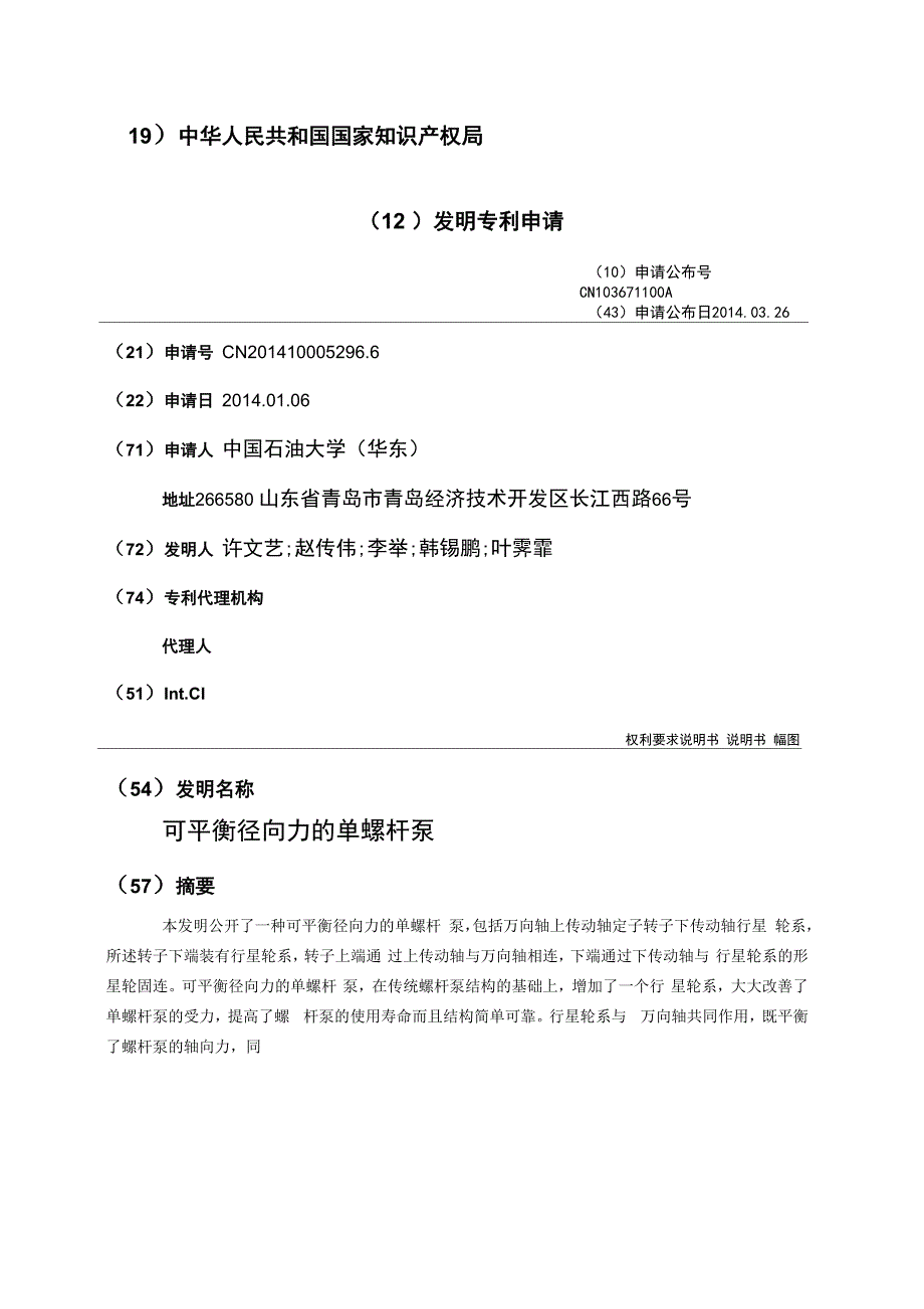 可平衡径向力的单螺杆泵_第1页