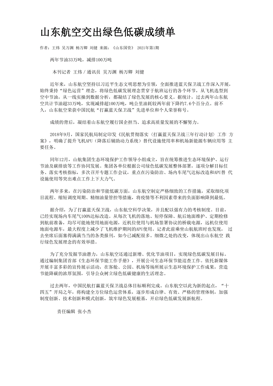 山东航空交出绿色低碳成绩单_第1页