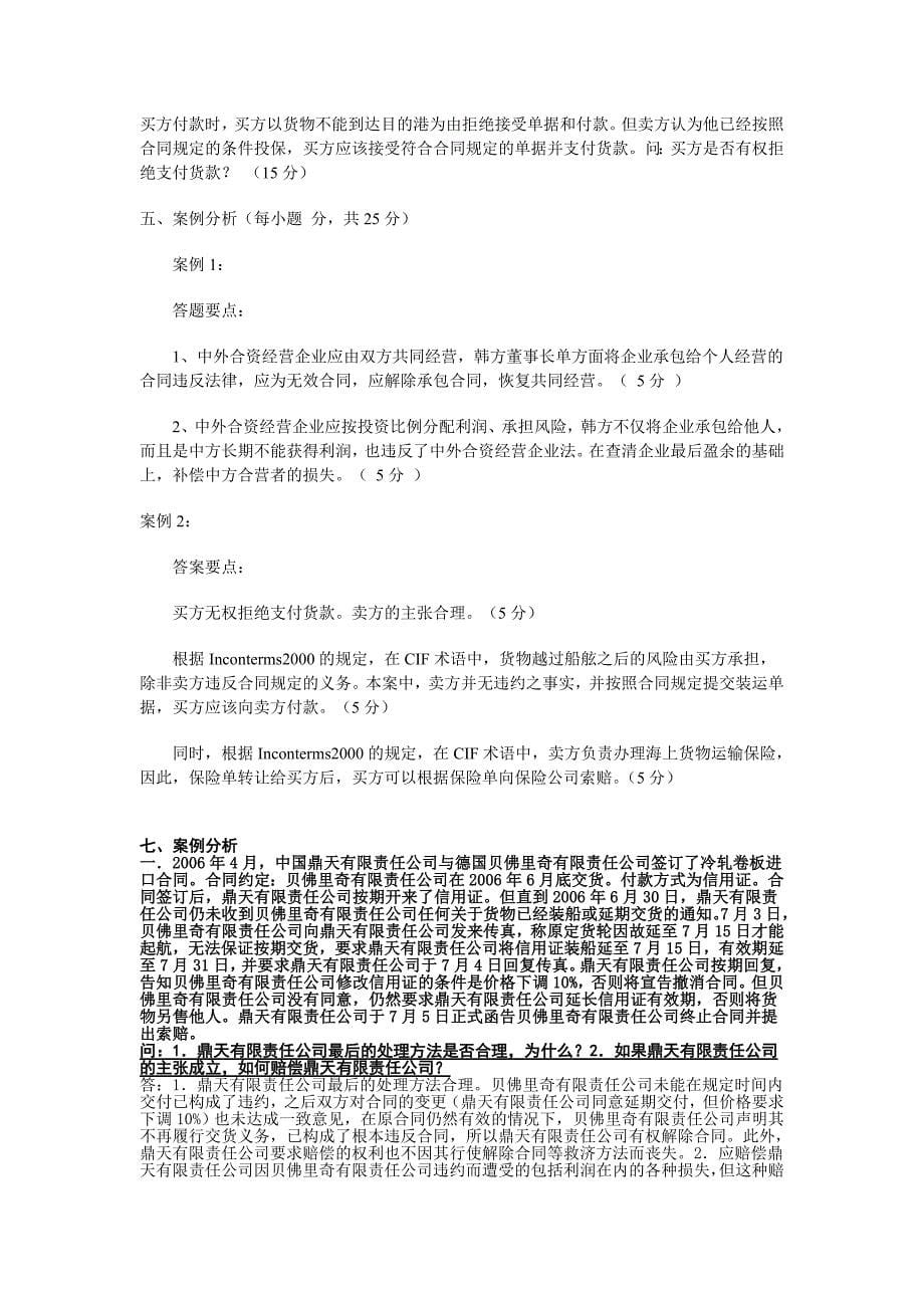 国际经济法案例分析(汇总)(全)_第5页