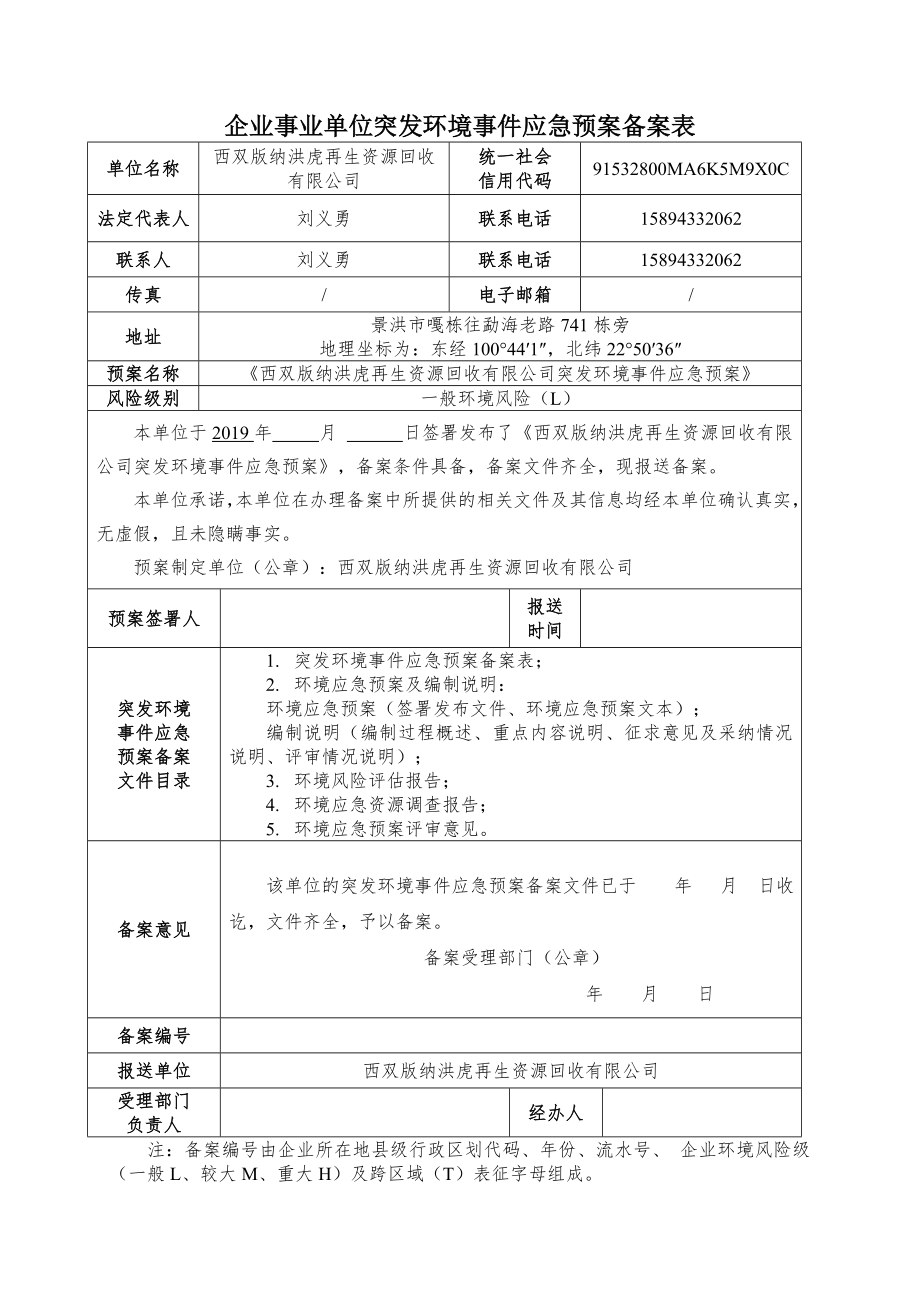 企业事业单位突发环境事件应急预案备案表7004_第1页