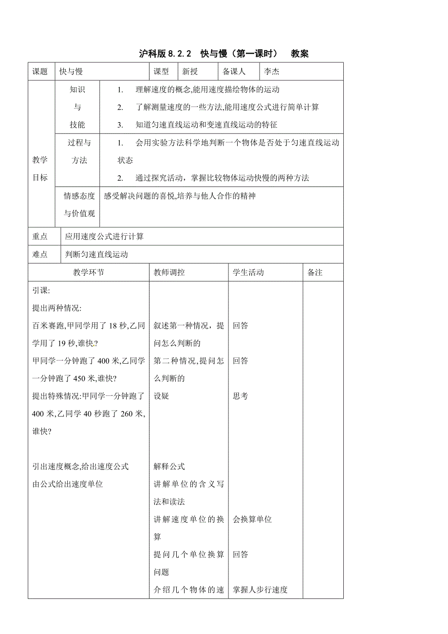 最新【沪科版】八年级物理上册2.3 快与慢教案2_第1页