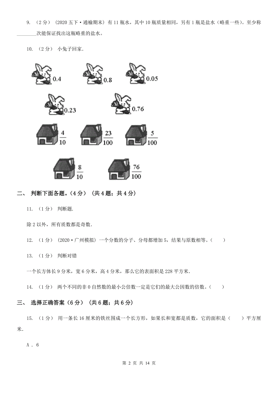 黑龙江省黑河市2021年五年级下学期数学期末考试试卷C卷_第2页