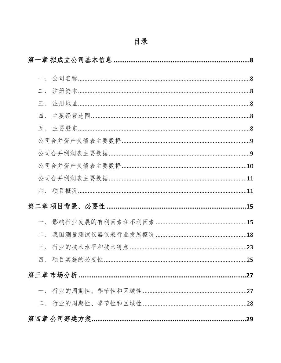 常州关于成立测试仪器仪表公司可行性研究报告_第2页