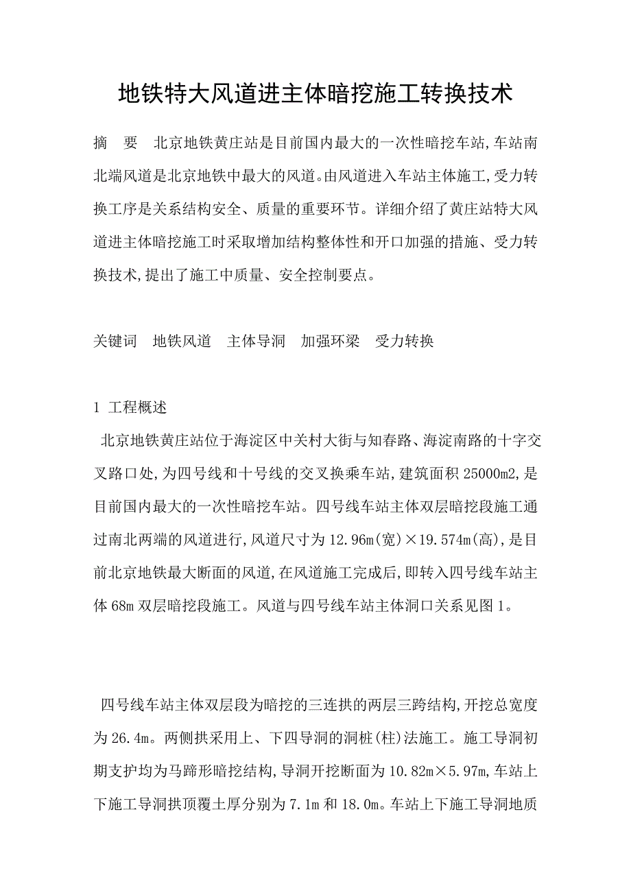 地铁特大风道进主体暗挖施工转换技术_第1页