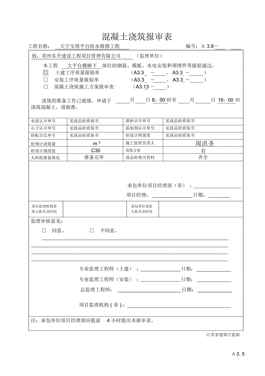 混凝土的浇筑报审表_第1页