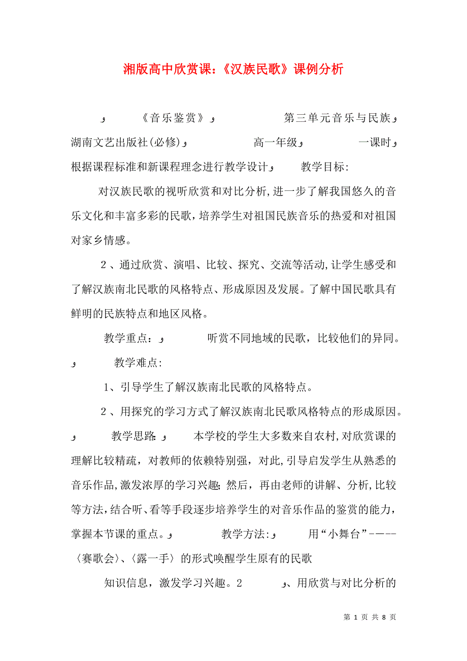 湘版高中欣赏课汉族民歌课例分析_第1页