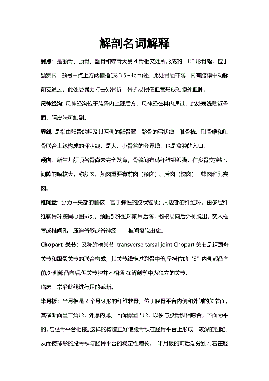 解剖名词解释_第1页
